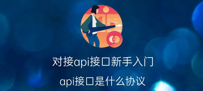 对接api接口新手入门 api接口是什么协议？